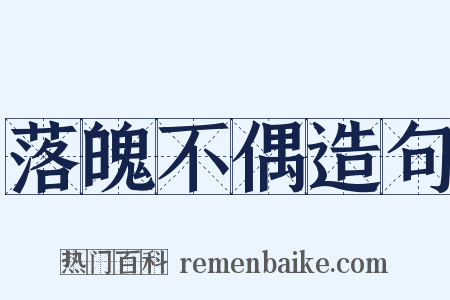 落魄不偶造句是什么意思的图片